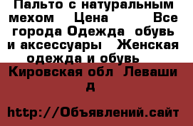 Пальто с натуральным мехом  › Цена ­ 500 - Все города Одежда, обувь и аксессуары » Женская одежда и обувь   . Кировская обл.,Леваши д.